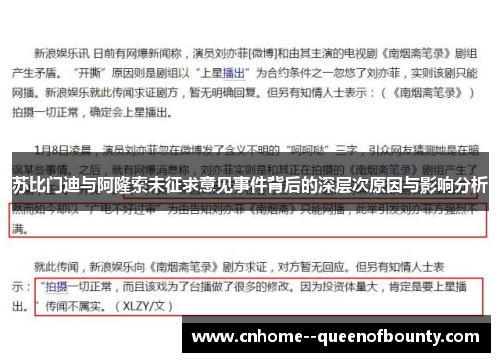 苏比门迪与阿隆索未征求意见事件背后的深层次原因与影响分析 苏比门迪与阿隆索未征求意见事件背后的深层次原因与影响分析