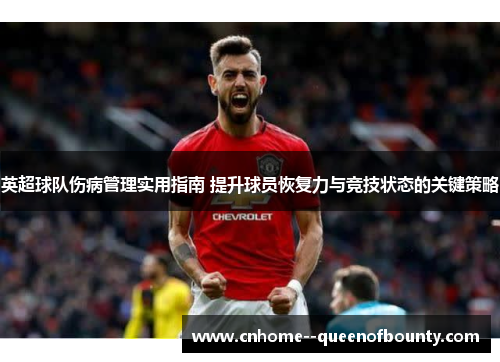 英超球队伤病管理实用指南 提升球员恢复力与竞技状态的关键策略 英超球队伤病管理实用指南 提升球员恢复力与竞技状态的关键策略