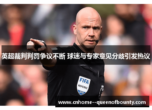 英超裁判判罚争议不断 球迷与专家意见分歧引发热议