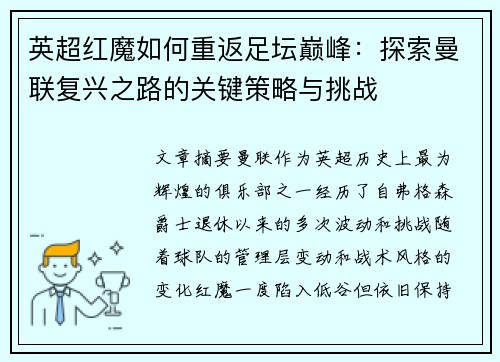 英超红魔如何重返足坛巅峰:探索曼联复兴之路的关键策略与挑战 英超红魔如何重返足坛巅峰:探索曼联复兴之路的关键策略与挑战