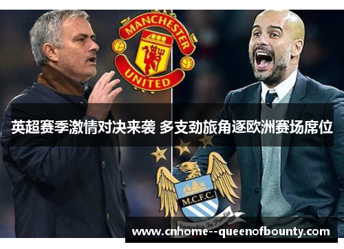 英超赛季激情对决来袭 多支劲旅角逐欧洲赛场席位