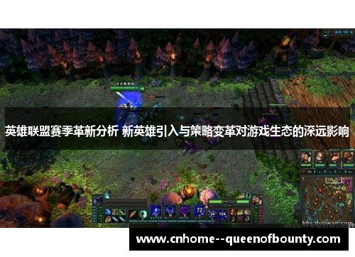 英雄联盟赛季革新分析 新英雄引入与策略变革对游戏生态的深远影响 英雄联盟赛季革新分析 新英雄引入与策略变革对游戏生态的深远影响