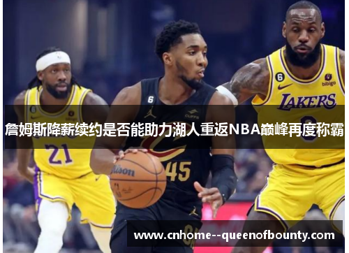 詹姆斯降薪续约是否能助力湖人重返NBA巅峰再度称霸
