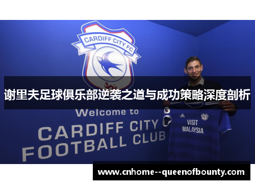 谢里夫足球俱乐部逆袭之道与成功策略深度剖析