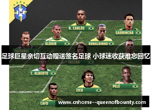 足球巨星亲切互动赠送签名足球 小球迷收获难忘回忆 足球巨星亲切互动赠送签名足球 小球迷收获难忘回忆