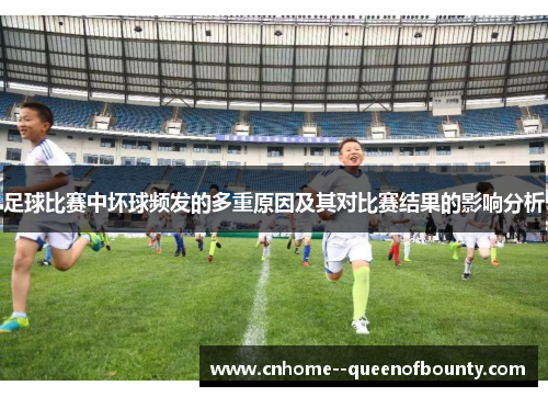 足球比赛中坏球频发的多重原因及其对比赛结果的影响分析
