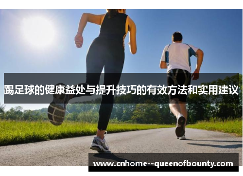踢足球的健康益处与提升技巧的有效方法和实用建议 踢足球的健康益处与提升技巧的有效方法和实用建议