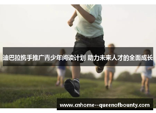 迪巴拉携手推广青少年阅读计划 助力未来人才的全面成长 迪巴拉携手推广青少年阅读计划 助力未来人才的全面成长