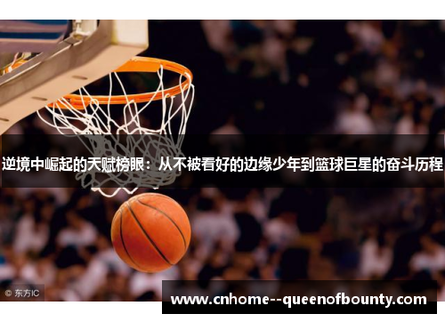 逆境中崛起的天赋榜眼：从不被看好的边缘少年到篮球巨星的奋斗历程
