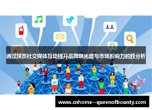 通过球员社交媒体互动提升品牌曝光度与市场影响力的践分析