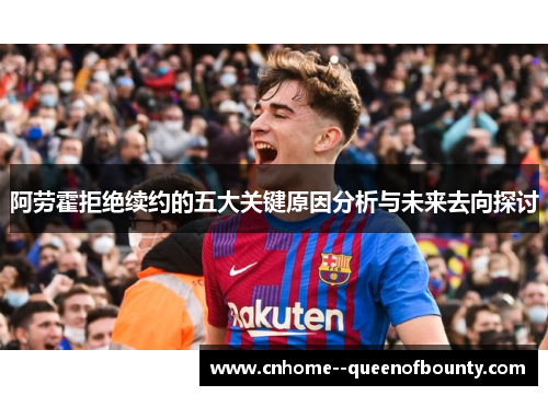 阿劳霍拒绝续约的五大关键原因分析与未来去向探讨 阿劳霍拒绝续约的五大关键原因分析与未来去向探讨