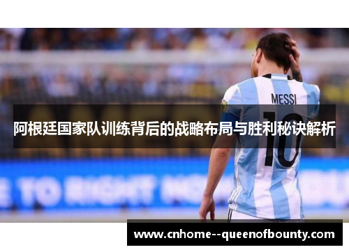 阿根廷国家队训练背后的战略布局与胜利秘诀解析