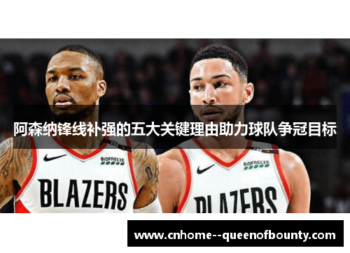 阿森纳锋线补强的五大关键理由助力球队争冠目标