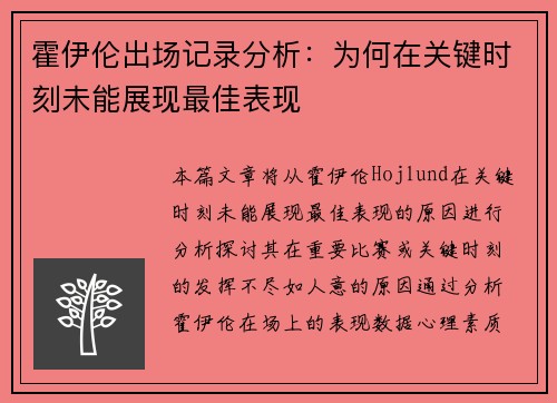 霍伊伦出场记录分析：为何在关键时刻未能展现最佳表现