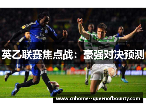英乙联赛焦点战:豪强对决预测 英乙联赛焦点战:豪强对决预测