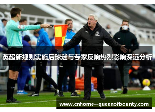 英超新规则实施后球迷与专家反响热烈影响深远分析