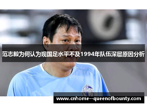 范志毅为何认为现国足水平不及1994年队伍深层原因分析