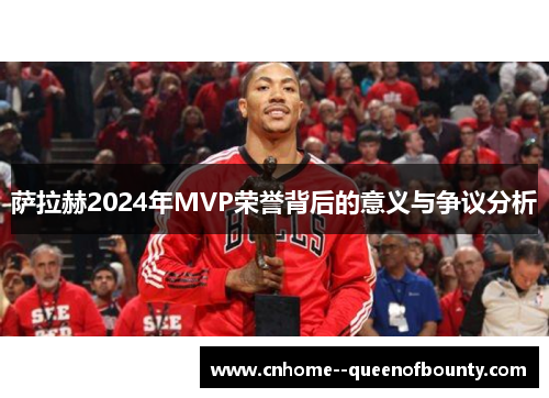 萨拉赫2024年MVP荣誉背后的意义与争议分析