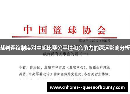 裁判评议制度对中超比赛公平性和竞争力的深远影响分析