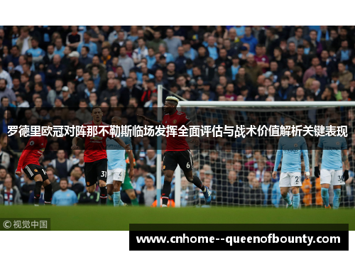 罗德里欧冠对阵那不勒斯临场发挥全面评估与战术价值解析关键表现