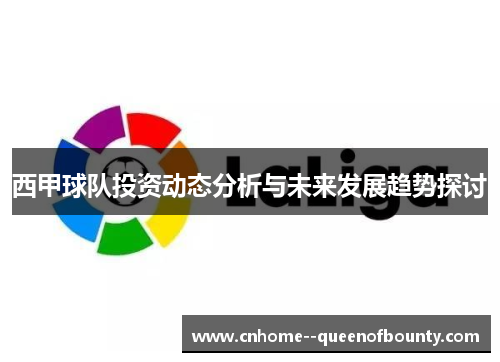 西甲球队投资动态分析与未来发展趋势探讨