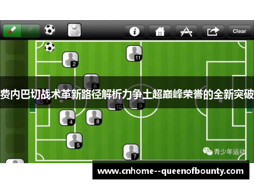 费内巴切战术革新路径解析力争土超巅峰荣誉的全新突破