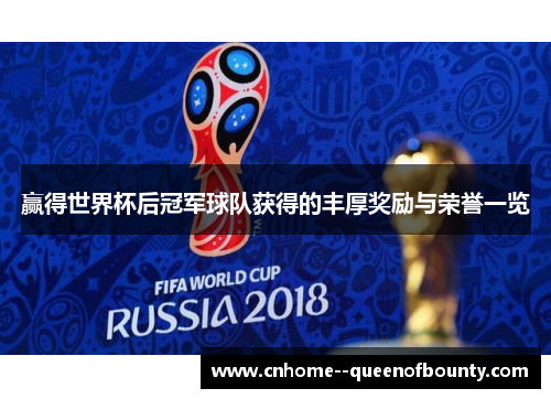 赢得世界杯后冠军球队获得的丰厚奖励与荣誉一览