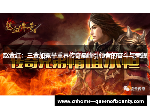 赵金红：三金加冕举重界传奇巅峰引领者的奋斗与荣耀