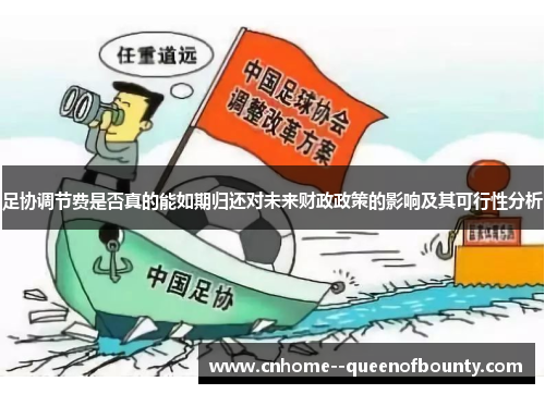 足协调节费是否真的能如期归还对未来财政政策的影响及其可行性分析