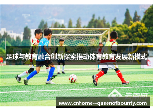 足球与教育融合创新探索推动体育教育发展新模式 足球与教育融合创新探索推动体育教育发展新模式