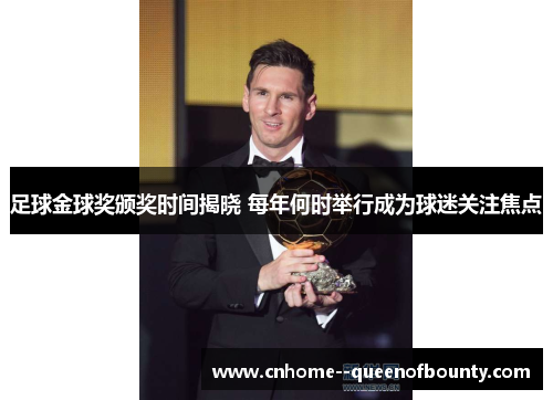 足球金球奖颁奖时间揭晓 每年何时举行成为球迷关注焦点