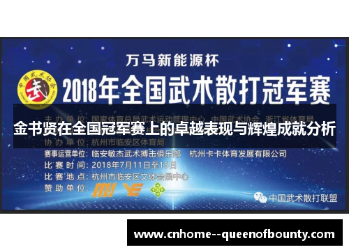 金书贤在全国冠军赛上的卓越表现与辉煌成就分析