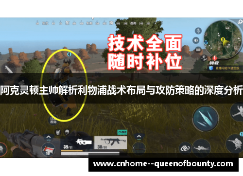 阿克灵顿主帅解析利物浦战术布局与攻防策略的深度分析