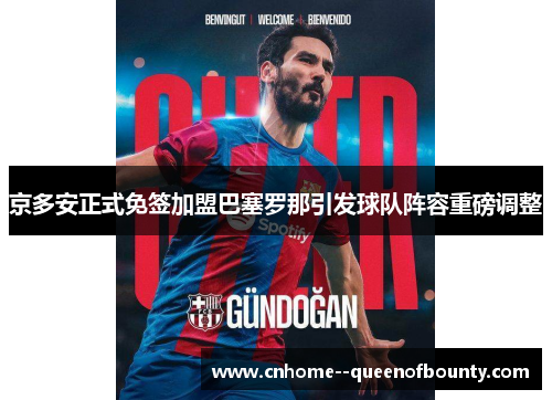 京多安正式免签加盟巴塞罗那引发球队阵容重磅调整