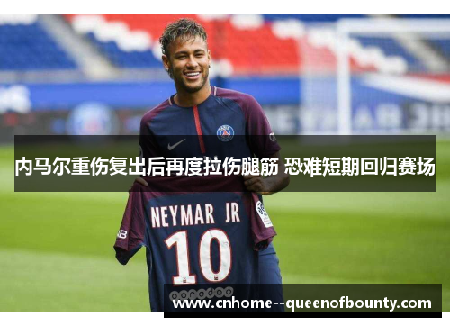 内马尔重伤复出后再度拉伤腿筋 恐难短期回归赛场