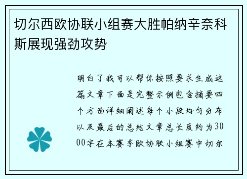 切尔西欧协联小组赛大胜帕纳辛奈科斯展现强劲攻势