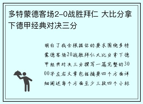 多特蒙德客场2-0战胜拜仁 大比分拿下德甲经典对决三分