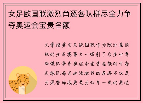 女足欧国联激烈角逐各队拼尽全力争夺奥运会宝贵名额