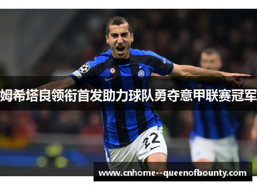 姆希塔良领衔首发助力球队勇夺意甲联赛冠军