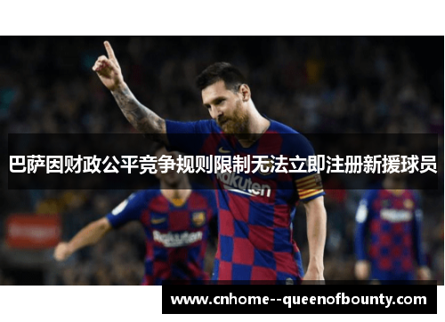 巴萨因财政公平竞争规则限制无法立即注册新援球员 巴萨因财政公平竞争规则限制无法立即注册新援球员