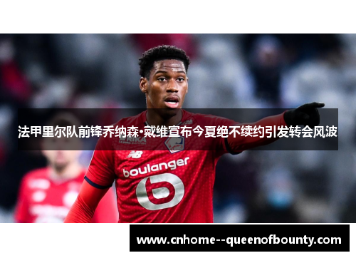 法甲里尔队前锋乔纳森·戴维宣布今夏绝不续约引发转会风波