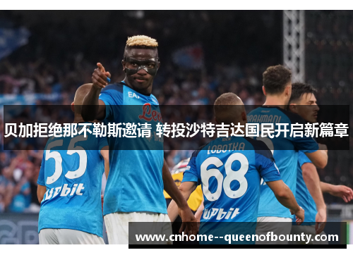 贝加拒绝那不勒斯邀请 转投沙特吉达国民开启新篇章