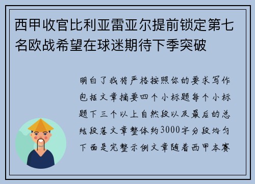西甲收官比利亚雷亚尔提前锁定第七名欧战希望在球迷期待下季突破