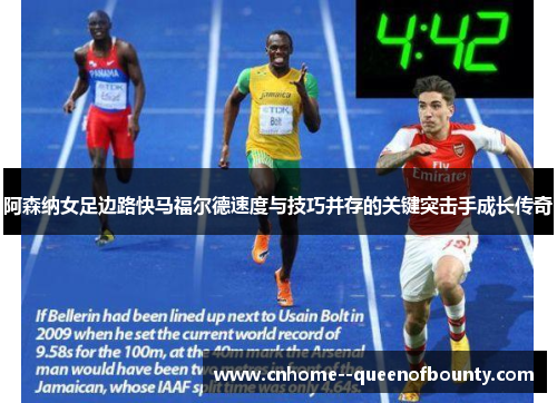 阿森纳女足边路快马福尔德速度与技巧并存的关键突击手成长传奇