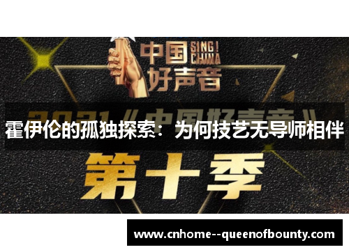 霍伊伦的孤独探索：为何技艺无导师相伴