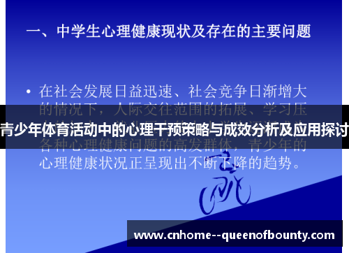 青少年体育活动中的心理干预策略与成效分析及应用探讨