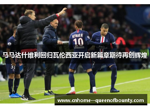 马马达什维利回归瓦伦西亚开启新篇章期待再创辉煌