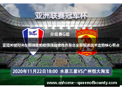 亚冠关键对决在即深度前瞻强强碰撞胜负悬念全面解读战术走势核心看点