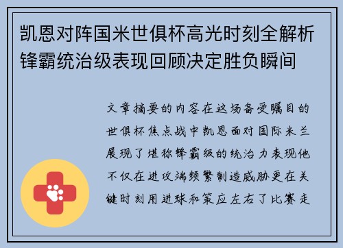 凯恩对阵国米世俱杯高光时刻全解析锋霸统治级表现回顾决定胜负瞬间