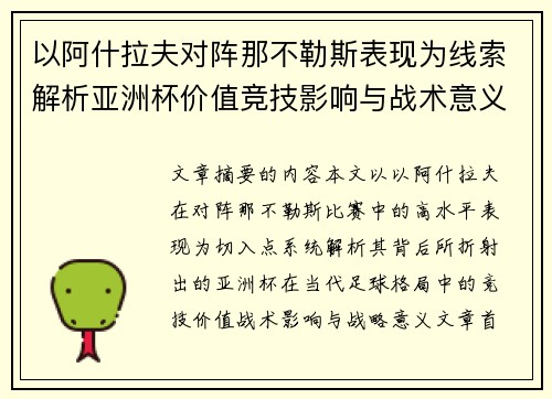 以阿什拉夫对阵那不勒斯表现为线索解析亚洲杯价值竞技影响与战术意义